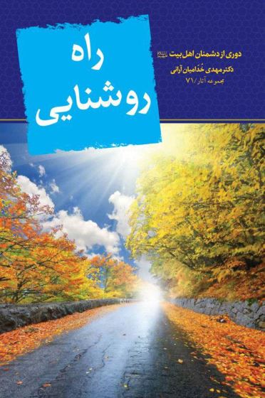 راه روشنایی 71 / دوری از دشمنان اهل بیت ع